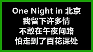 Download 【原唱】 陈升 \u0026 刘佳慧 - 《北京一夜》 (One Night in Beijing) [歌词] MP3