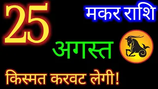 मकर राशि 25 अगस्त 2026 | Makar Rashi 25 August 2026| Aaj Ka Makar Rashifal |#CapricornHoroscope