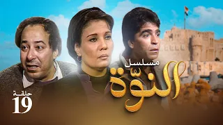مسلسل النوة الحلقة التاسعة عشر بطولة فردوس عبد الحميد ومحمود الجندي وصلاح السعدني 