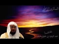 Lagu عبد الودود مقبول حنيف سورة الحج - Abdalwadod Maqpool Haneef Surat AlHajj