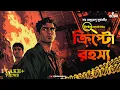 Download Lagu ক্রিপ্টো রহস্য | Victor Chatterjee | Dr. Amritendu Mukherjee | Bengali Detective Audio Story | Kahon