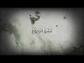 A5rass - 3eed Meladek _ الاخرس - عيد ميلادك ( Official Lyrics Video ) MisaWid