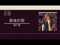 楊千嬅 Miriam Yeung - 最後的歌 [歌詞同步/粵拼字幕][Jyutping Lyrics]