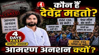 Devendra Nath Mahto Biography | Education | Hunger Strike | JPSC-JSSC Protest