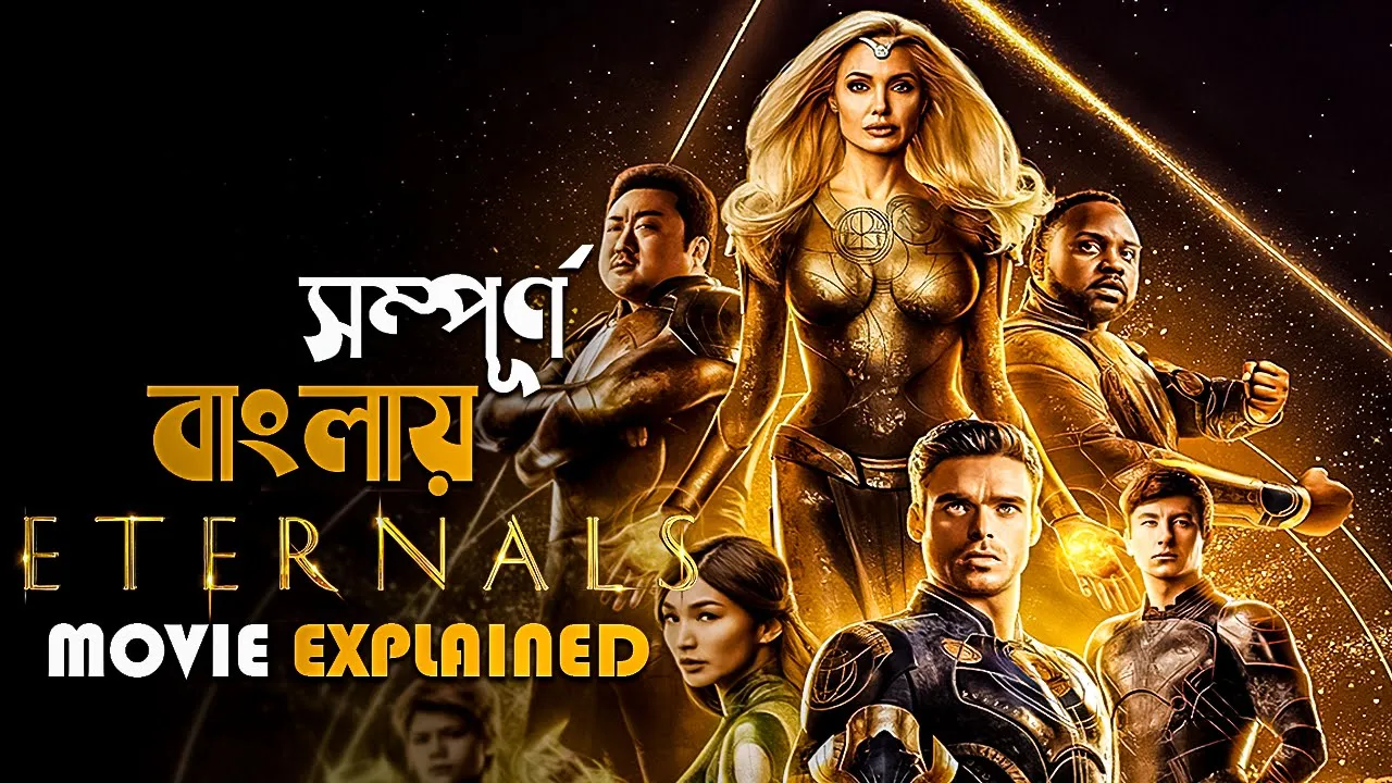Eternals (2021) Movie Explained in Bangla | marvel superhero | cine series central