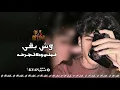 خليجي وش بقى فيني ودك تجرحه روقااان خليجي كيان إف إم