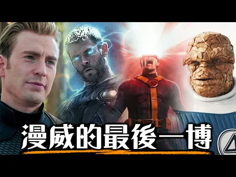 Video Thumbnail: 一口氣看懂《復仇者聯盟5:末日崛起》所有預告，揭曉末日博士的大計謀! | 超粒方 | Avengers: Doomsday