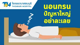  ทำไมควรตรวจ Sleep Test ถ้ามีอาการนอนหลับไม่ดี 
