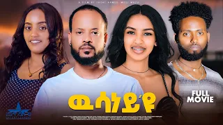 New Eritrean Full Movie 2025 Wsaney Yu ውሳነይ ዩ By Sadat Ahmed 