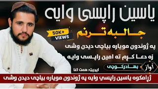 په ژوندون مو یاره بیا چی دیدن وشي زه دعا کړم ته آمين راپسې وايه بهادر کوچي ډيره جالبه ترانه 