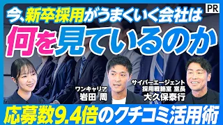【クチコミで企業が学生に選ばれる時代へ】サイバーエージェントが実践する選考体験改善とは / 学生のフィードバックは資産 / ネガティブなクチコミへの対応 / 新卒採用
