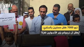 ذوو 7000 طفل مصابين بالسكري أيعقل أن نرجوكم بإبر الأنسولين لغزة؟