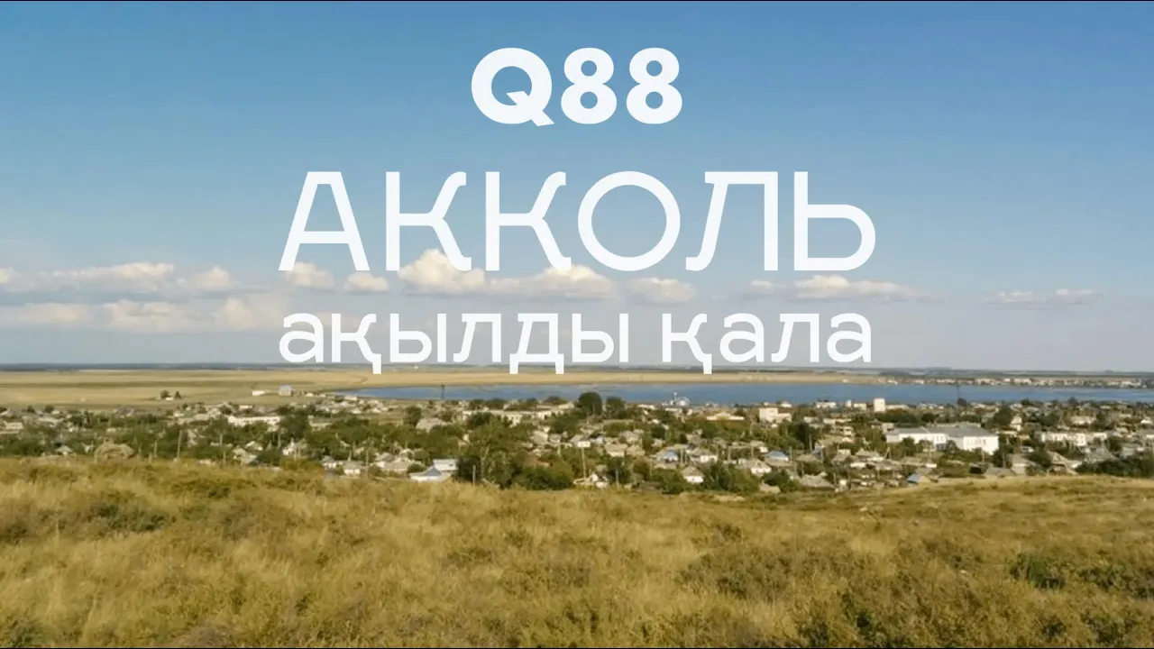 Q88 тобы Ақкөл қаласының бас жоспарын әзірлеуді бастайды.