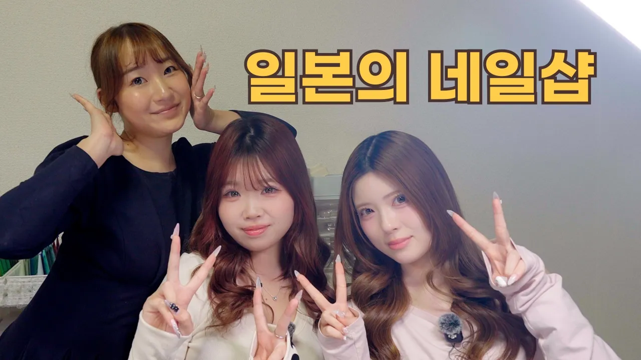 일본에서 네일샵 하면 얼마나 벌까?
