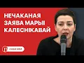 Lagu Зварот Марыі Калеснікавай: падрабязнасці / Лукашэнка спяшаецца на дапамогу: у чым справа?