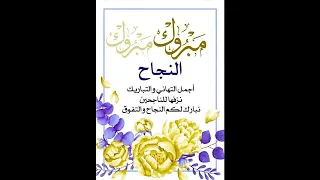 يا يما محلا الفرح   ابنك الغالي نجح   طلاب التوجيهي       دندنها