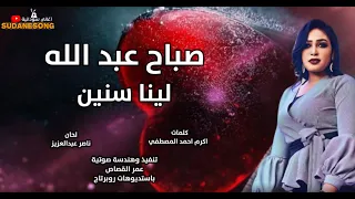 جديد صباح عبد الله لينا سنين اغاني سودانية 2020 