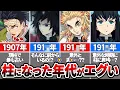 Download Lagu 【鬼滅の刃】柱になった順番が意外すぎた！柱になった年代について徹底解説