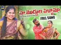 Download Lagu NAA MUDDHULA PELLAMA FULL SONG | TV ANTADHI COOLER ANTADHI | LALLAYILE MAHESH | GMTV