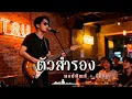 ตัวสำรอง - พงษ์พัฒน์ - Cover | N-joy Music