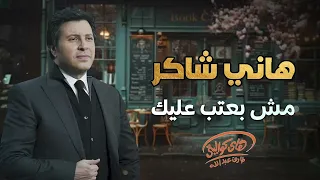                                   هانى شاكر   مش بعتب عليك دندنها