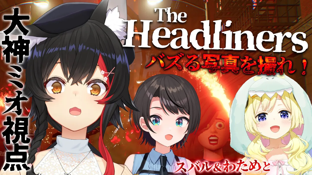 【 The Headliners 】コラボしよって言われて蓋を開けたらホホホホホラゲー？！【大神ミオ視点】