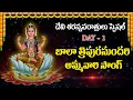 Download Lagu DASARA NAVARATRI SPECIAL SONGS | BALA TRIPURA SUNDARI TELUGU BHAKTI SONGS #bhakthimelodies