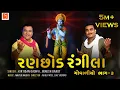 રણછોડ રંગીલા ( ગોવાળીયો ભાગ-૩ ) | By Kirtidan Gadhvi \u0026 Jignesh Barot