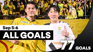 【週末のゴールをイッキ見！】明治安田Ｊリーグ 全ゴールまとめ｜9月5日-6日