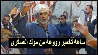 من مولد العسكرى الخمار مكهرب الدنيا الشيخ محسن سلام 