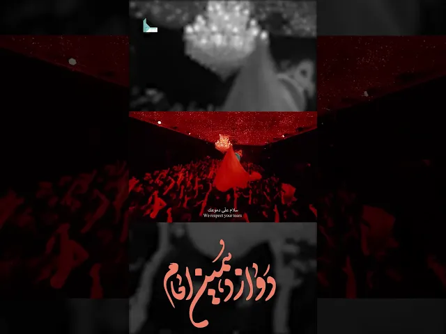 ⁣دوازدهمين امام بخش دوم #shorts