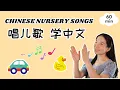 唱儿歌 学中文 | Baobei Chinese Songs - Sing Along!