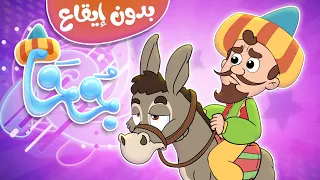 أغنية جحا بدون ايقاع   قناة مرح            دندنها