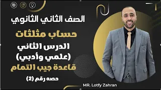 الصف الثاني الثانوي حساب مثلثات قاعدة جيب التمام جيب التمام 