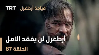 قيامة أرطغرل الحلقة 87 أرطغرل لن يفقد الأمل 