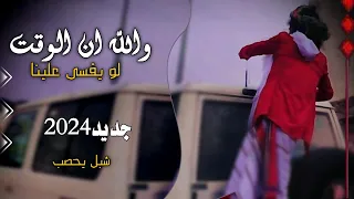 شيلة والله ان الوقت لو يقسى علينا واليالي لو تزيد الطين بله شبل يحصب جديد وحصريا 2024 