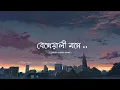 Download Lagu Bekhayali Mone ( বেখেয়ালী মনে )  I  Lyrics video song (Lofi ) I slowed song s