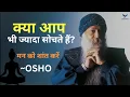 Download Lagu OSHO - मन को शांत कैसे करें? | ओशो की अद्भुत कहानी जो आपकी सोच बदल देगी 
