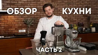 Техника на моей кухне. Часть 2 