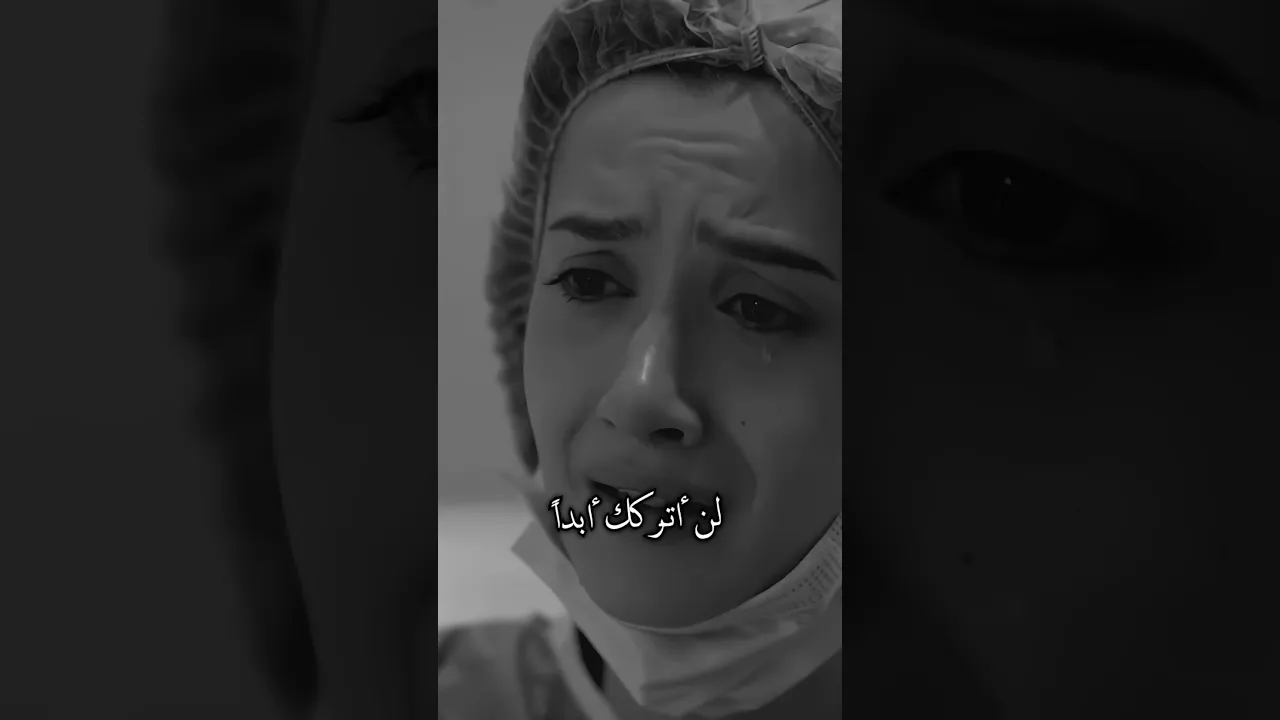 لن أتركك أبداً 💔!