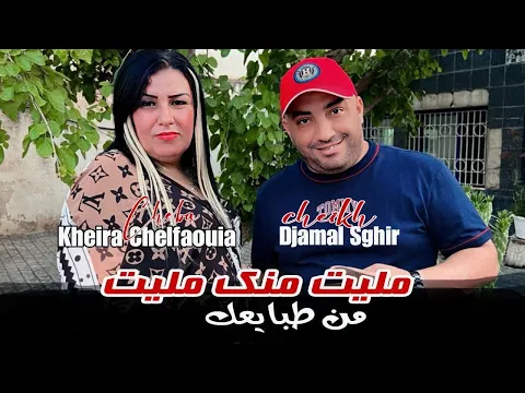 Video Thumbnail: Djamel Sghir & Kheira Chelfawia 2025 | Ana Moul Dar Ana Rajlak - مليت منك و من طبايعك | (Clip Music)