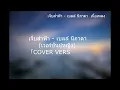 เจ็บส่ำฟ้า - เบลล์ นิภาดา (เวอร์ชั่นผู้หญิง)「COVER VERSION」เนื้อเพลง