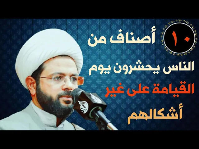 ⁣عشرة أصناف من الناس يحشرون يوم القيامة على غير أشكالهم كالقردة والخنازير وغيرها :- سماحة الشيخ مهدي