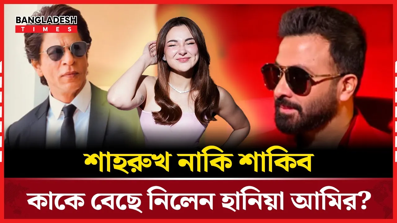শাহরুখ-শাকিব বিতর্কে হানিয়া আমিরের চূড়ান্ত সিদ্ধান্ত!