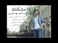 فهد الكبيسي - مشكلتك (حصرياً) | 2015