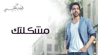 فهد الكبيسي   مشكلتك  حصريا          دندنها