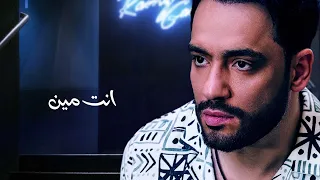                                                  رامي جمال   انت مين حالتي