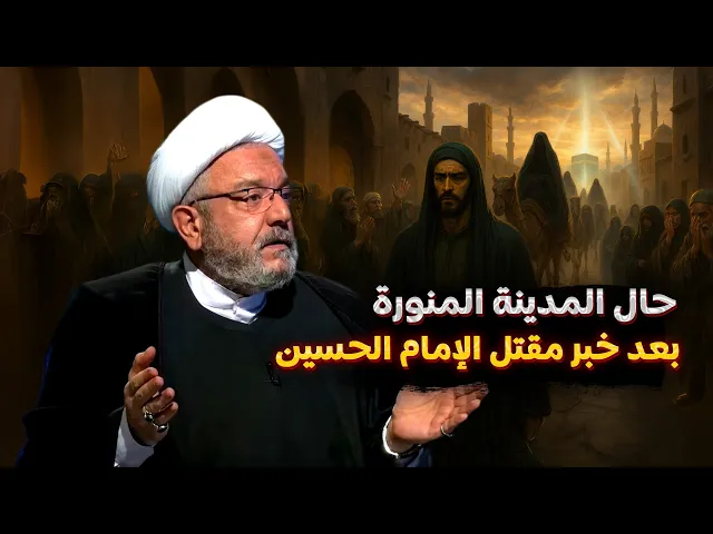 ⁣ما الذي حدث في المدينة عند إعلان استشهاد الإمام الحسين؟ تعرف على أول مأتم حسيني في المدينة المنوّرة!