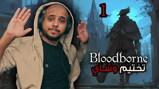 Bloodborne تختيم وشاي ح1 