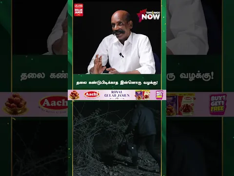 தலை கண்டுபிடிக்காத இன்னொரு வழக்கு!